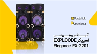 آنباکس و بررسی اسپیکر EXPLOODE Elegance EX-2201 | راست کلیک