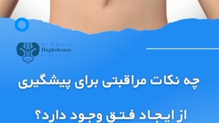 فیلم جلوگیری از ایجاد فتق