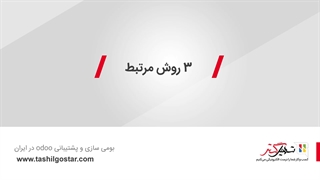 3 روش مرتبط: خریدها، دریافت ها و صورت حساب ها