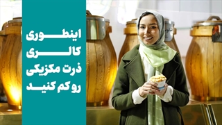 اینطوری کالری ذرت مکزیکی رو کم کنید
