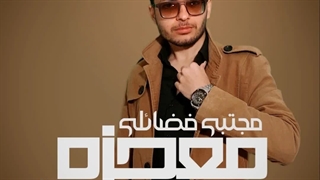 دانلود آهنگ جدید مجتبی فضائلی به نام معجزه