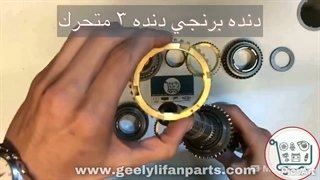 تعویض دنده برنجی دنده٣ گیربکس دنده ای جیلی