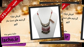 گردنبند های دست ساز لاچو