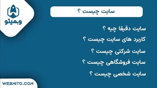 چرا باید سایت داشته باشیم / وبمیتو