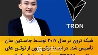 محتوای ویدئویی معرفی ارز دیجیتال ترون - گوینده فرشید نادری نژاد