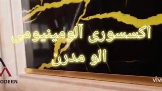 تولید کننده ابزار آلومینیومی - شرکت الومدرن