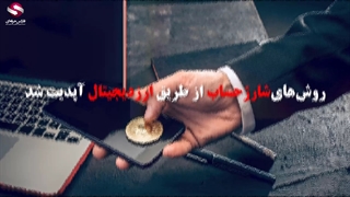 شارژ بروکر ها از طریق ارز دیجیتال_جلسه 0416