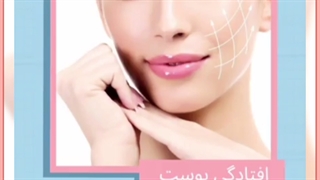 راهکارهای خانگی درمان افتادگی پوست صورت با ماساژ و ماسک لیفت پیشانی