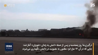 ادامه درگیری خونین با داعش در سوریه