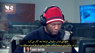 سخنان تکان دهنده افسر پیشین اطلاعات تفنگداران دریایی آمریکا در مورد سردار شهید حاج قاسم سلیمانی!