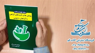 کتاب روش تهیه و ساخت روغن ها و کرم های گیاهی با گیاهان دارویی