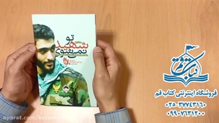 تو شهید نمیشوی