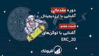دوره مقدماتی آشنایی با ارزدیجیتال - آشنایی با توکن ERC-20
