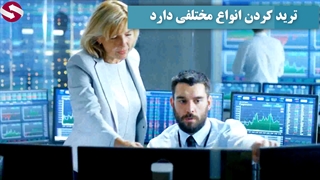 انواع ترید در فارکس_جلسه 242