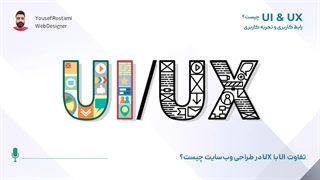 ui و ux چیست ؟