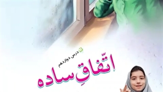 آیدا رحمانیان ، شعر اتفاق ساده پایه چهارم عصب‌کشی