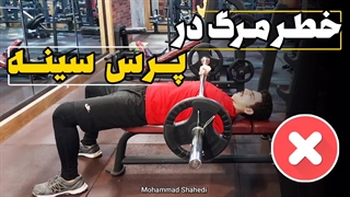 خطر مرگ در پرس سینه - آموزش صفر تا صد