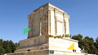 راهنمای سفر در ایران سایروس توریست دیدنی های مشهد خراسان رضوی آرامگاه فردوسی