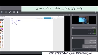 جلسه 23 ریاضی هشتم-آموزشگاه مجازی 100 تمام