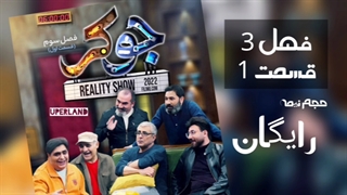 قسمت اول فصل سوم جوکر | دانلود مستقیم