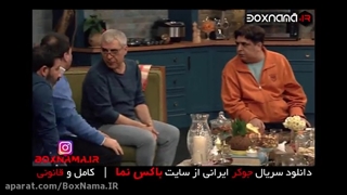 دانلود فصل سوم سریال جوکر ایرانی | به کارگردانی احسان علیخانی جوکر 3 قسمت 1