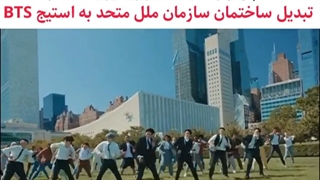 تبدیل ساختمان سازمان ملل به استیج بی تی اس