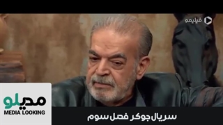 دانلود جوکر فصل 3 رایگان