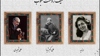 تصنیف ز دست محبوب- علی اکبر شیدا، علی تجویدی، مرضیه