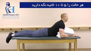 ورزش های مکنزی ویژه دیسک کمر| دکتر اشکان خواجو