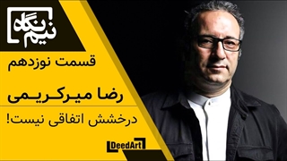 نیمنگاه | قسمت نوزدهم: رضا میرکریمی | درخشش اتفاقی نیست!