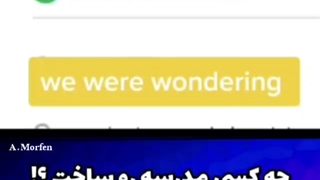 بد بختی ما...