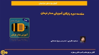 مدار فرمان دوره رایگان و جامع