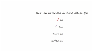 پودمان 1 خرید و فروش - 11 - مرور انواع پرداخت