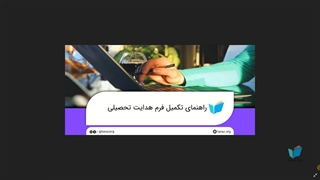 راهنمای تکمیل فرم هدایت تحصیلی