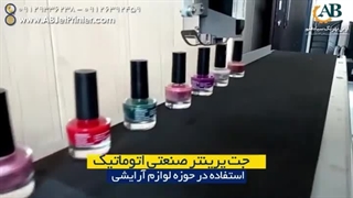 چاپ جت پرینتر صنعتی بر روی محصولات لوازم آرایشی