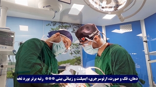 جراحی فک یا بینی؟ اولویت کدام است؟