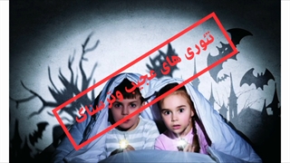 تئوری های ترسناک وعجیب