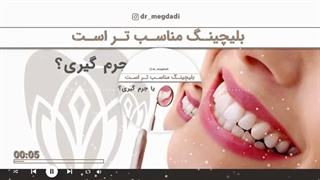 بلیچینگ مناسب است یا جرمگیری؟