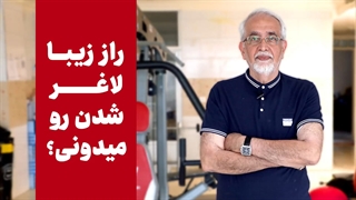 راز زیبا لاغر شدن رو میدونی؟