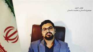 دادستان/وظایف دادستان/نماینده دادستان/وظایف نماینده دادستان/مهدی حنیور