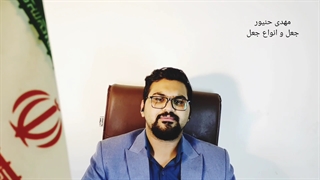 مجازات جعل و استفاده از سند مجعول/شرایط جعل و استفاده از سند مجعول/مهدی حنیور