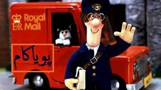 پت‌پستچی  - 15