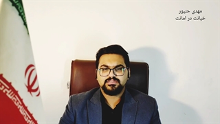 خیانت در امانت/نکات مهم خیانت در امانت/مهدی حنیور