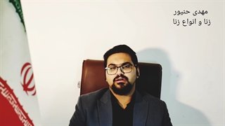 زنا|انواع زنا/مجازات زنا و زنای محصنه/ارکان و شرایط زنا/مهدی حنیور