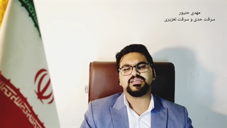 سرقت/مجازات سرقت حدی و تعزیری/نکات مهم سرقت حدی و تعزیری/مهدی حنیور