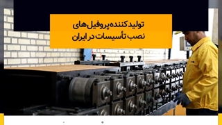 پروفیل گالوانیزه برای تاسیسات از کانکت تهیه کنید