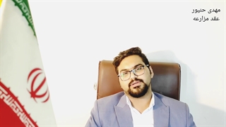 عقد مزارعه چیست/شرایط عقد مزارعه/نکات مهم عقد مزارعه/مهدی حنیور