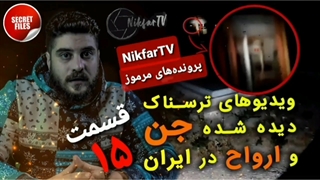 ترسناک ترین تصاویر واقعی ضبط‌شده از جن و روح توسط خود شما در ایران (قسمت ۱۵) + دو ویدیوی خارجی ترسناک و جدیدا پخش شده در اینترنت