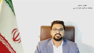 معامله به قصد فرار از دین/فرار از دین/نکات معامله از فرار از دین/مهدی حنیور