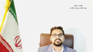 عقد کفالت در قانون مدنی/شرایط عقد کفالت/ارکان عقد کفالت/مهدی حنیور